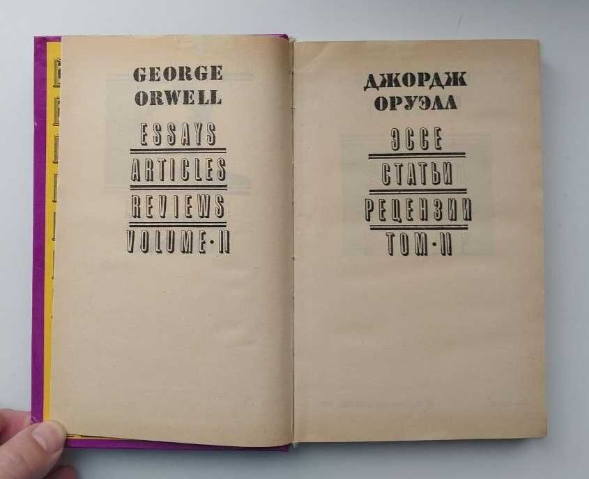 Джордж Оруелл. 1984 и Скотный двор и другие Книга в 2 томах