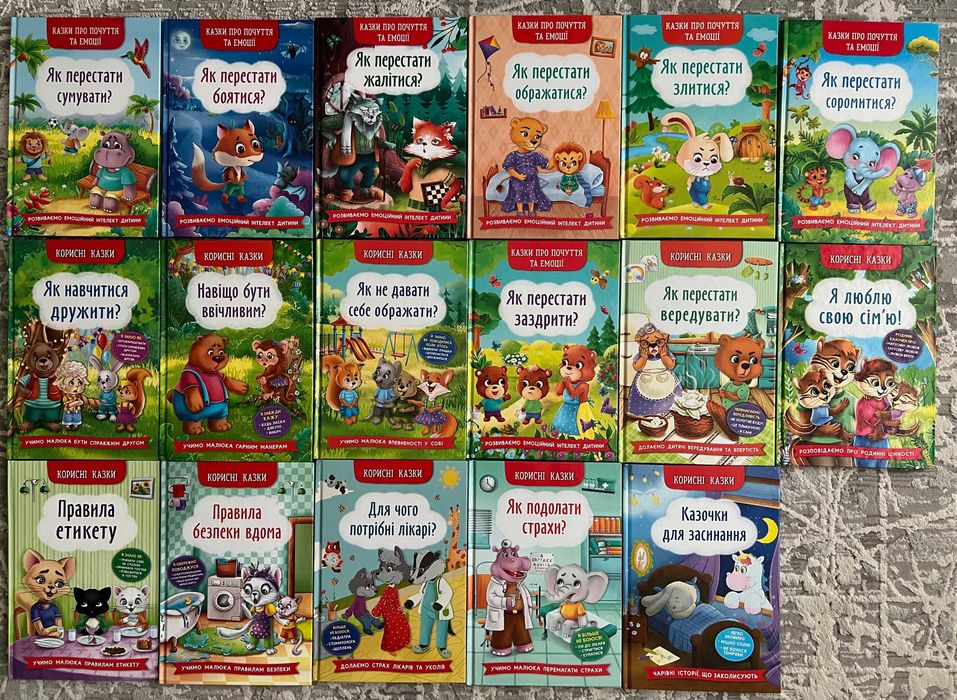 Корисні казки для дітей про почуття та емоції (нові)