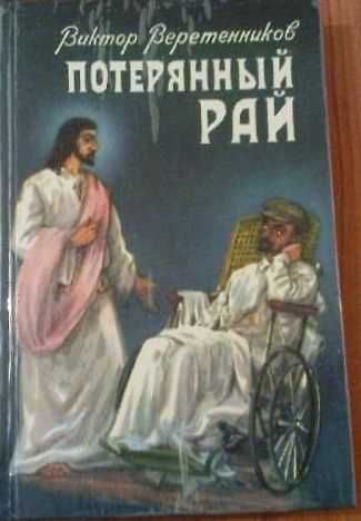 В. Веретенников. Потерянный рай