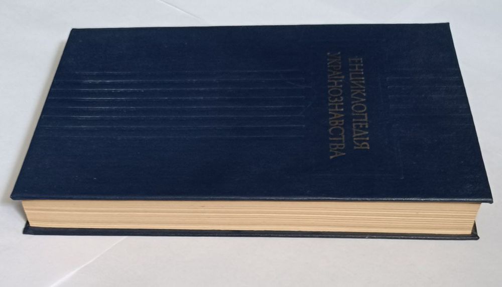 Енциклопедія Українознавства, том 1