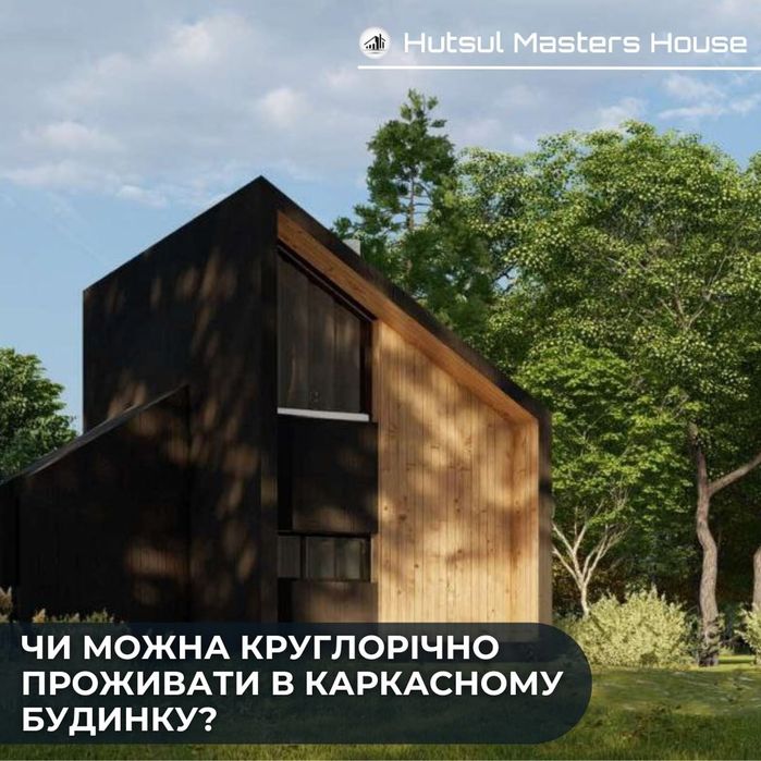 Каркасні Будинки в Карпатах