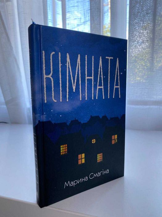 М. Смагина. Комната