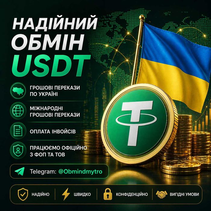 Обмін USDT Tether Івано-Франківськ Готівка та Перекази