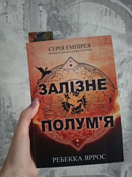 Залізне полум'я, Ребекка Яррос