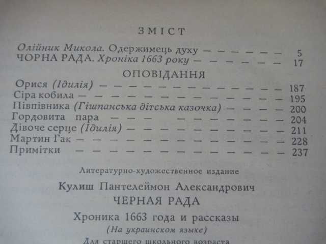 Пантелеймон Куліш «Чорна рада» 1990