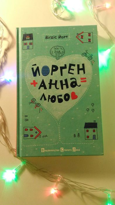 Вигдис Йорт. Книга Йорген + Анна = любовь