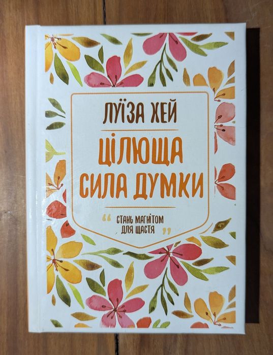 Луїза Хей. Цілюща сила думки.