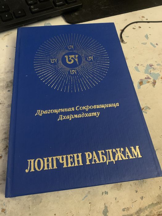 Лонгчен Рабджам — Драгоценная Сокровищница Дхармадхату (2002, Киев) Дзогчен