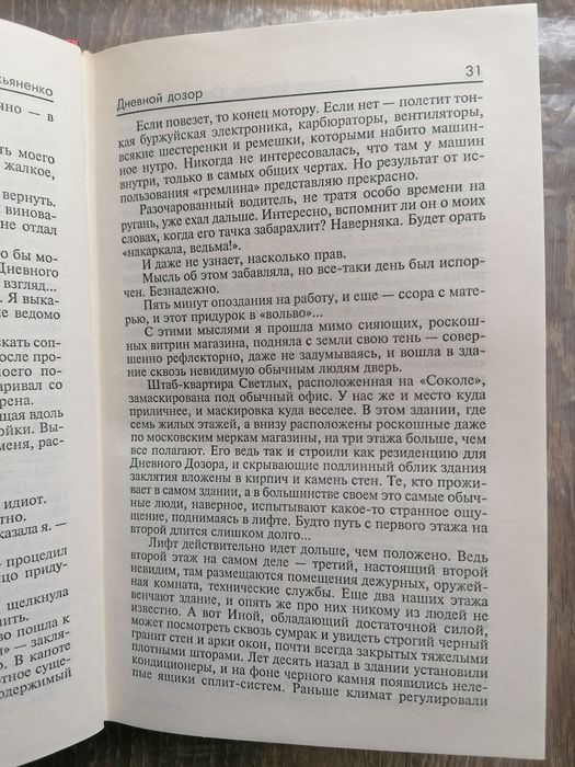 С. Лукьяненко "Дневной дозор"