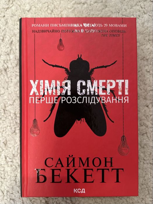 Саймон Бекетт. Хімія смерті: перше розслідування