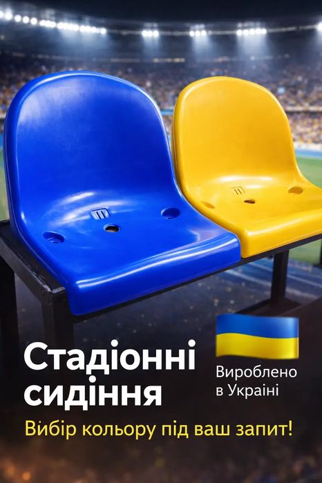 Стадіонне сидіння зі спинкою, сидіння для трибун