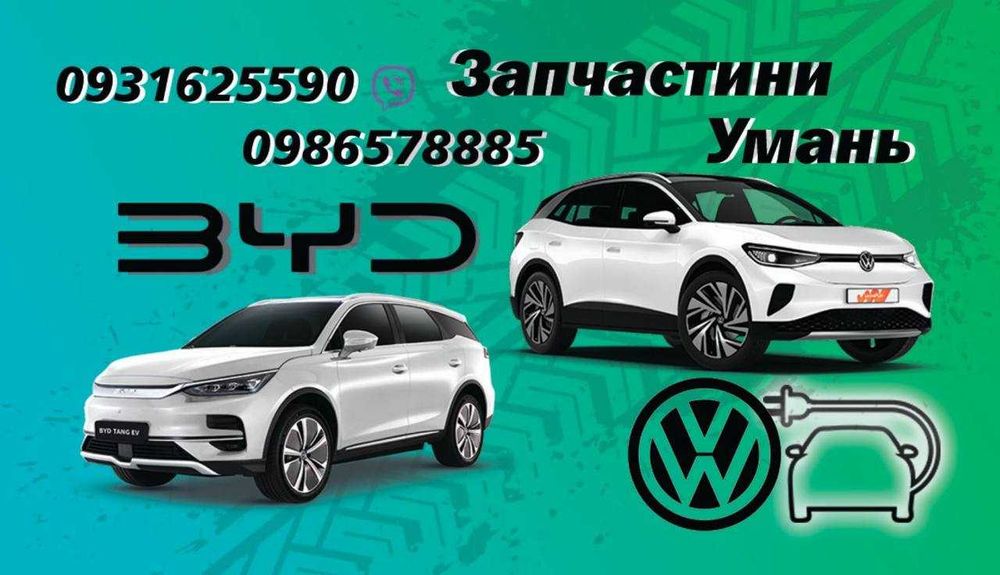 Запчастини на електромобілі BYD Оригінал та аналоги