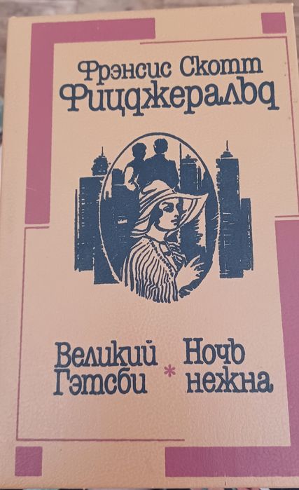 Фицджерал Ночь нежна.Великий Гетсби