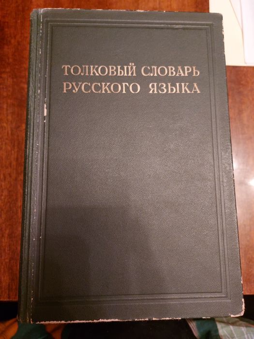 Толковый словарь русского языка Ожегова 4 тома