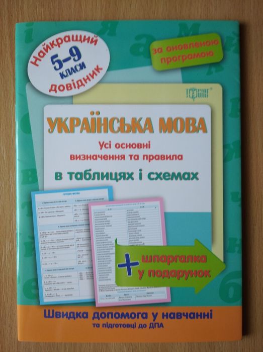 Довідник українська мова 5-9 класи,справочник