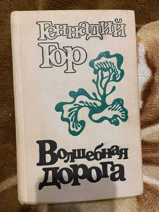 Г. Гор. Волшебная дорога