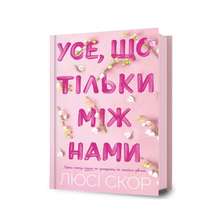 Усе, що тільки між нами