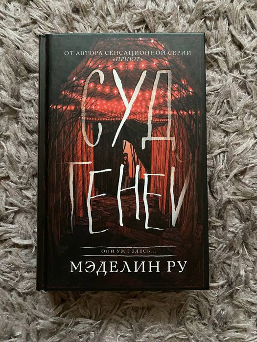 Мэделин Ру. Суд теней