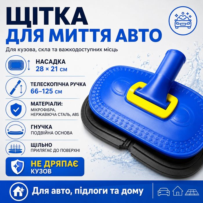 Щітка для миття авто телескопічна мікрофібра