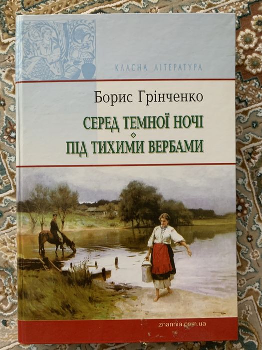 Б. Грінченко. Среди тихой ночи под тихими ивами