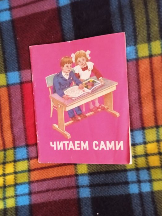 Читаем сами. Книжка для читання 1 класу. Вінтаж СРСР