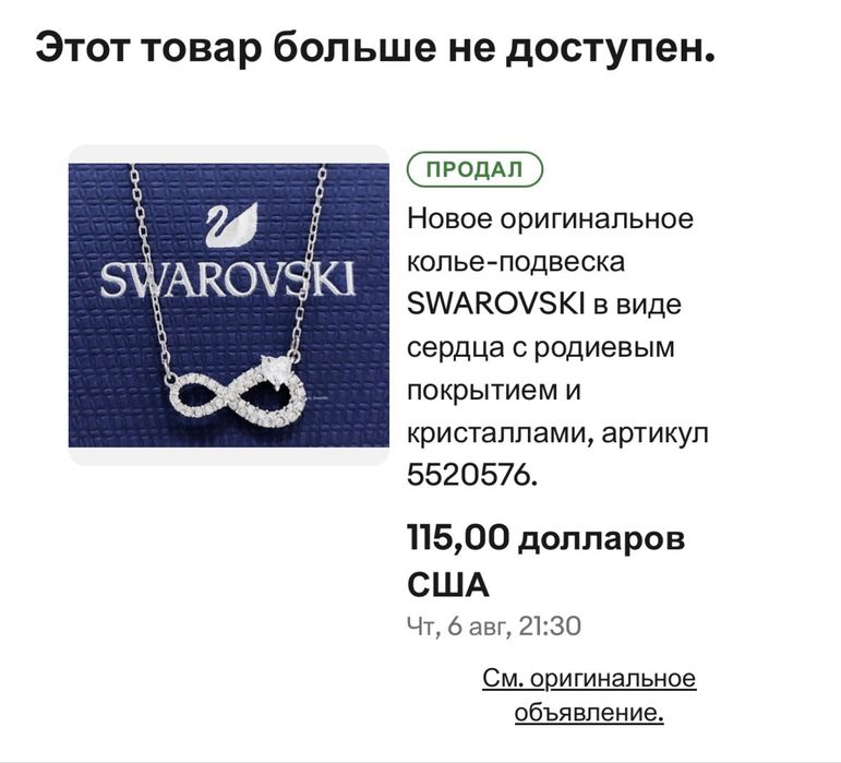 Брендове кольє Swarovski з символом нескінченності, оригінальна підвіска.
