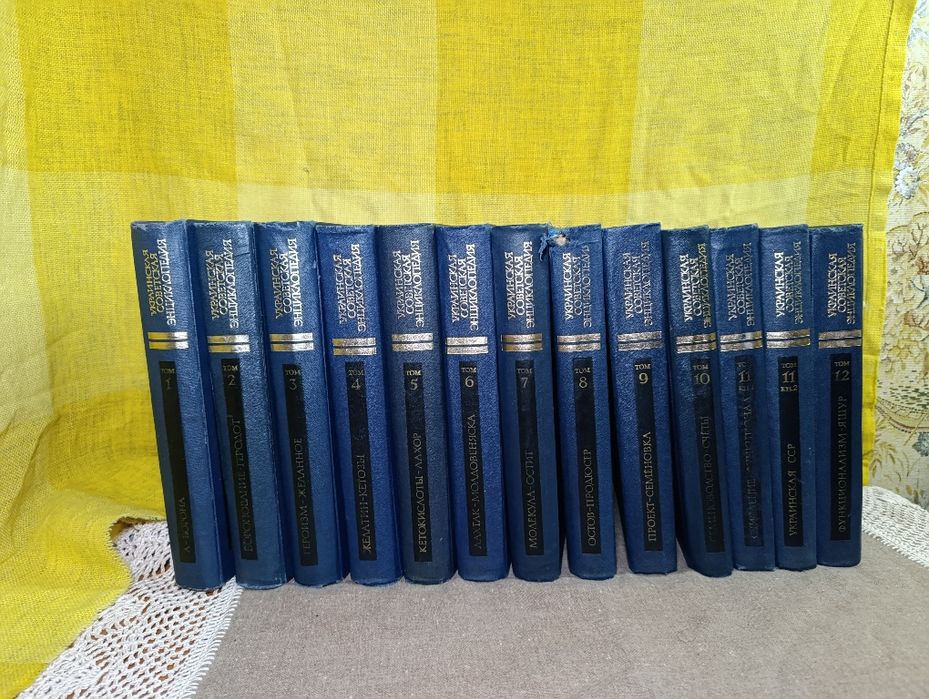 Українська радянська енциклопедія 12 томів 13 книг. 
 Все у чудовому с