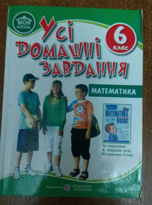 Все домашние задания. Математика 6 класс