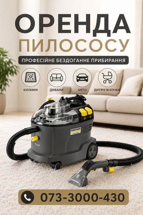 Оренда миючого пилососа Керхер