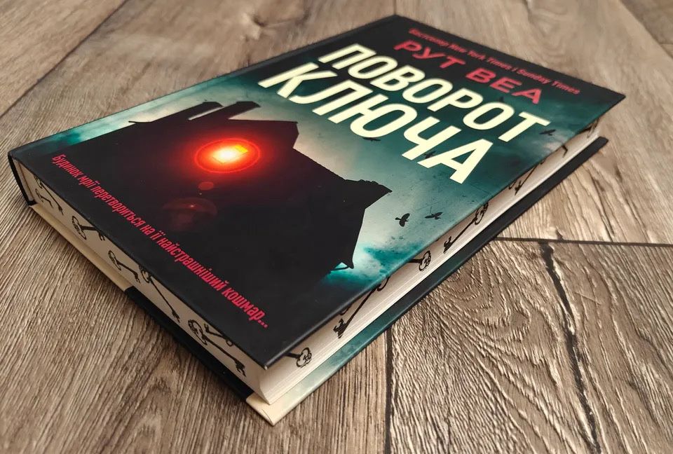 Книги «Поворот ключа», «Жінка з каюти 10» Рут Веа