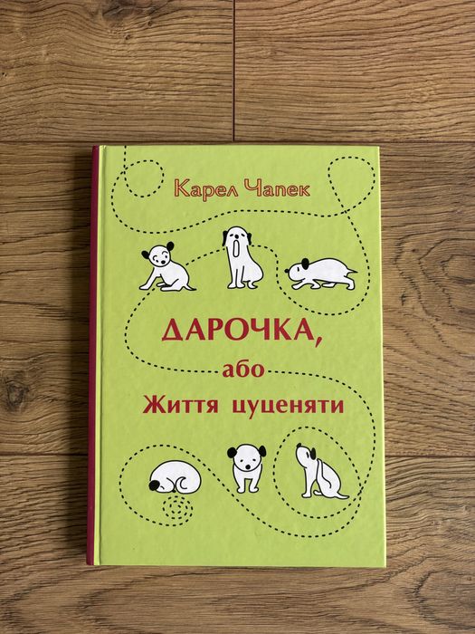 К. Чапек. Дарочка, или жизнь щенка
