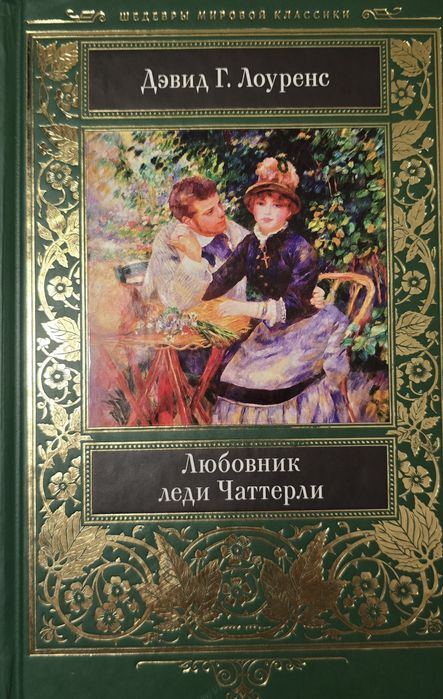 Книга Д.Лоуренс Коханець леді Чаттерлі