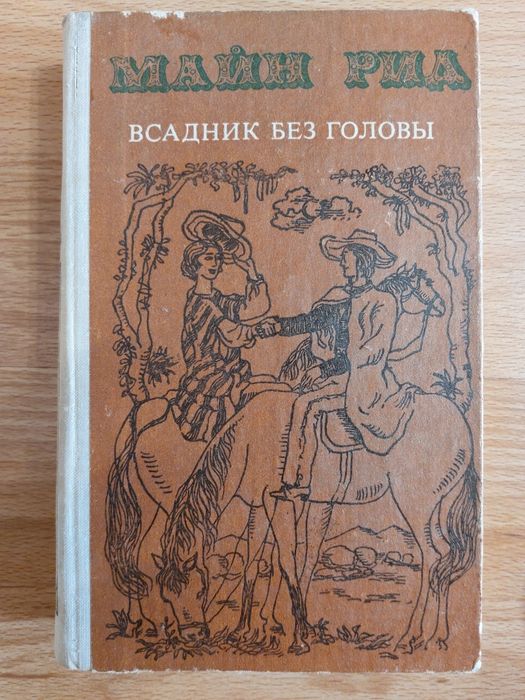 М. Рид. Всадник без головы