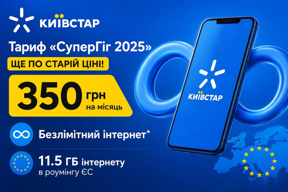 Безлімітний* 4G Київстар СуперГіг2025 350грн/міс АКЦІЯ 10+1