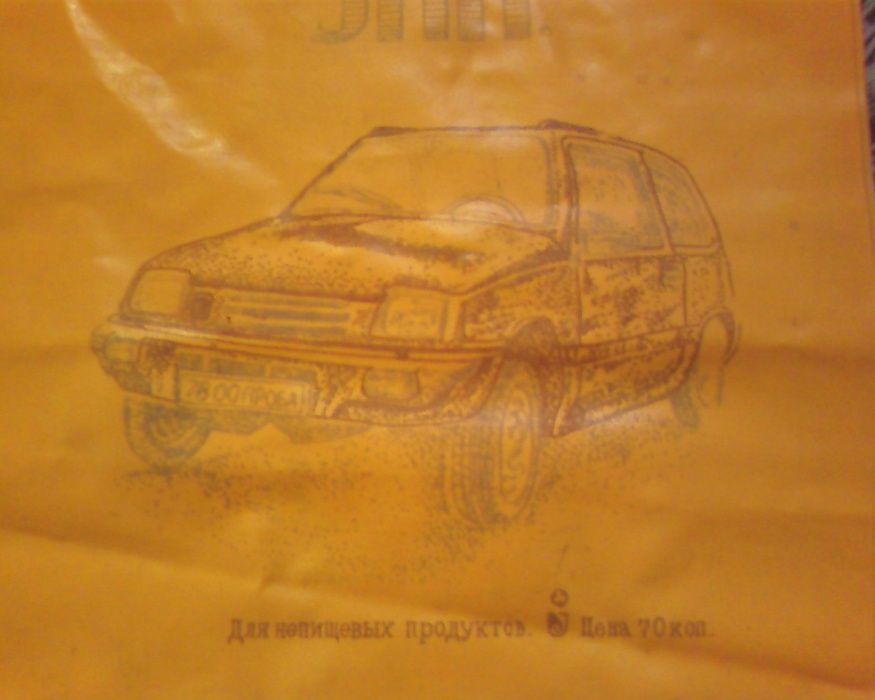 Пакет сумка СССР с ручками Автомобиль Ока цена 70 коп. 80-тые годы