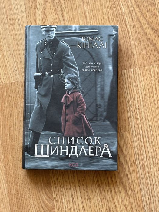 Список Шиндлера Томас Кінеллі