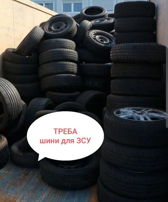 Треба для ЗСУ Автомобільні Шини Диски будь якіх розмірів. Запчастини.