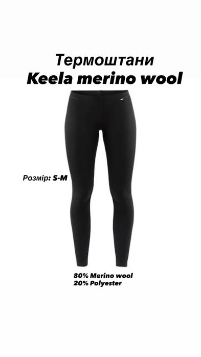 Термоштани Keela merino wool