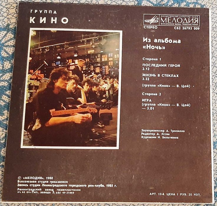 Кино (Виктор Цой) – Из Альбома «Ночь» (миньон 7). Мелодия. СССР, 1988 год.