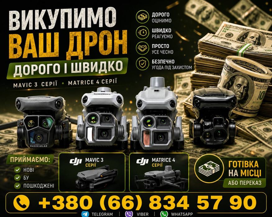 Куплю дрони  Matrice ,Mavic 3,pro,t, autel . В будь-якому стані І-м