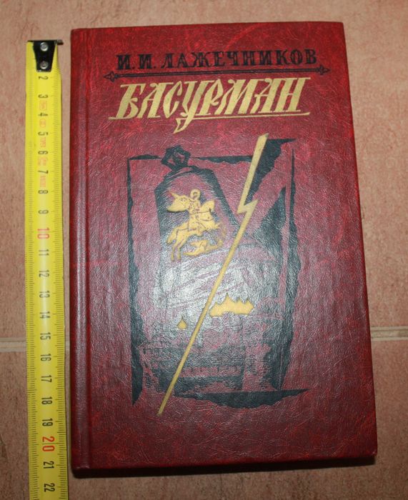 И.И. Лажечников. Басурман
