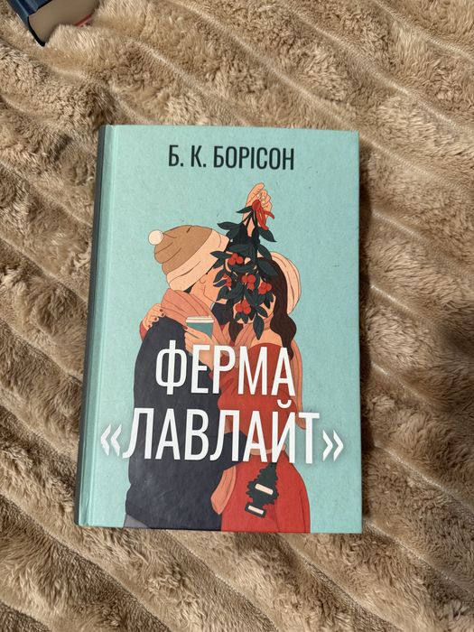 Ферма «Лавлайт» - Б.К. Борісон