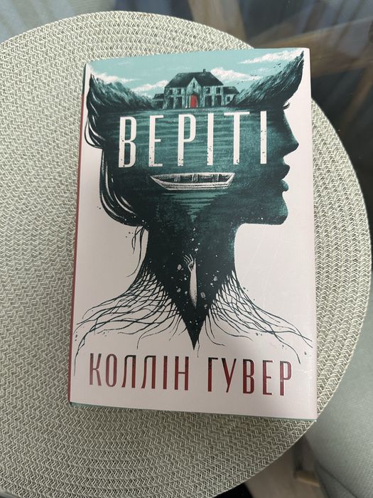 Веріті Коллін Гувер