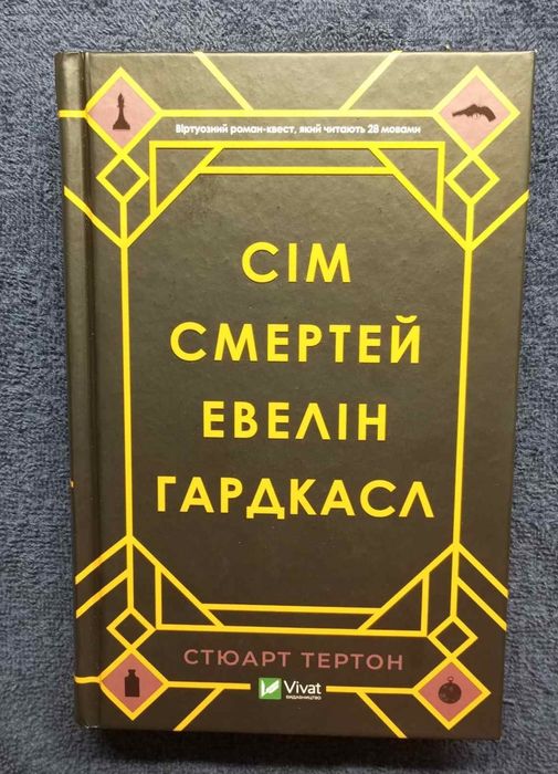 Сім смертей Евелін Гардкасл Стюарт Тертон