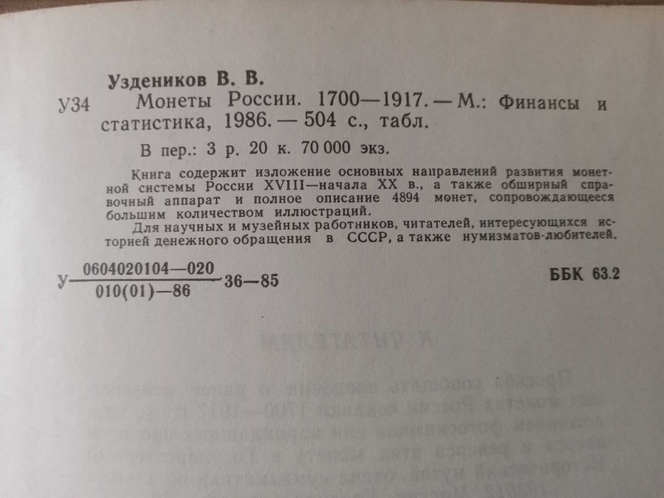В. Узденников Монеты России 1700 - 1917. ( Описание 4894 монет )