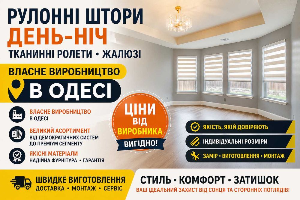ШТОРИ ДЕНЬ-НІЧ. Тканинні ролети, рулонні штори день-нічь. Жалюзі. Вертикальні жалюзі. Ціни від виробника Безкоштовний замір Монтаж