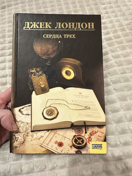 Джек Лондон, Сердца Трех