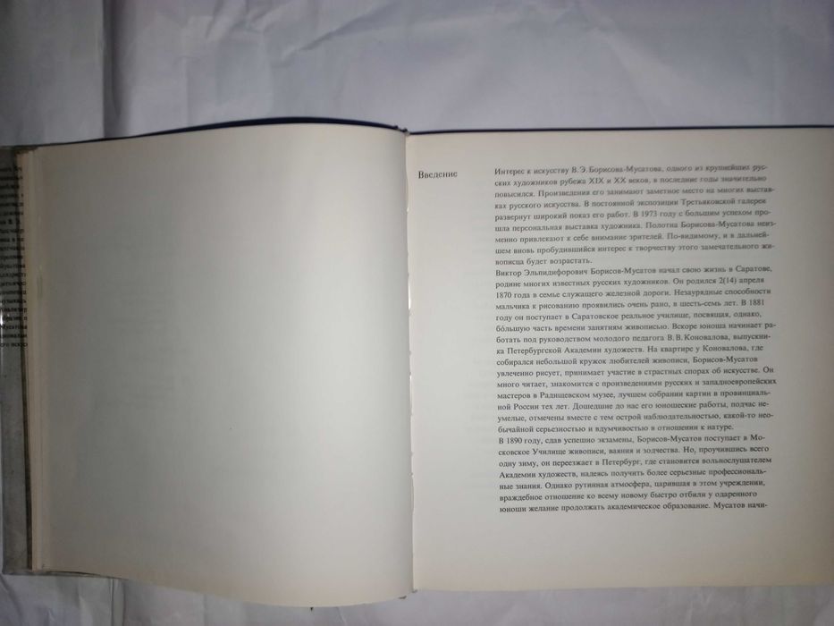 Книга 1980 г. О.Я. Кочик Живописная система В.Э. Борисова-Мусатова.