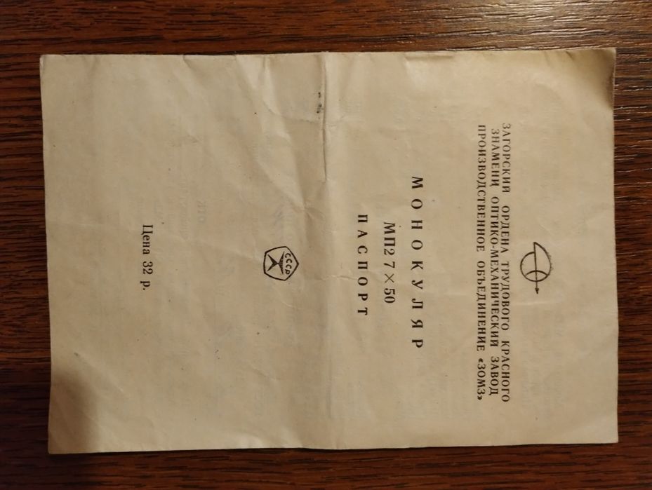 Монокуляр (Светосильный Новый (Морской)  МП 7х50 (ЗОМЗ) 1984 год.