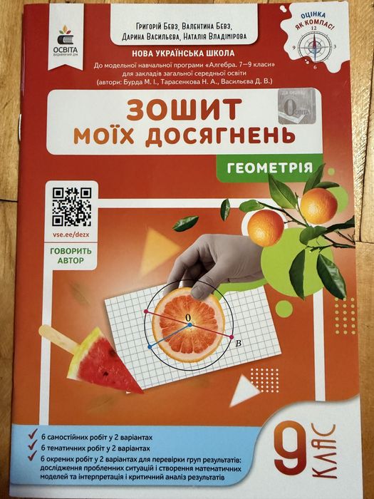 Робочий зошит з математики 3 , Зошит моїх досягнень 6 та 7 клас , Бевз